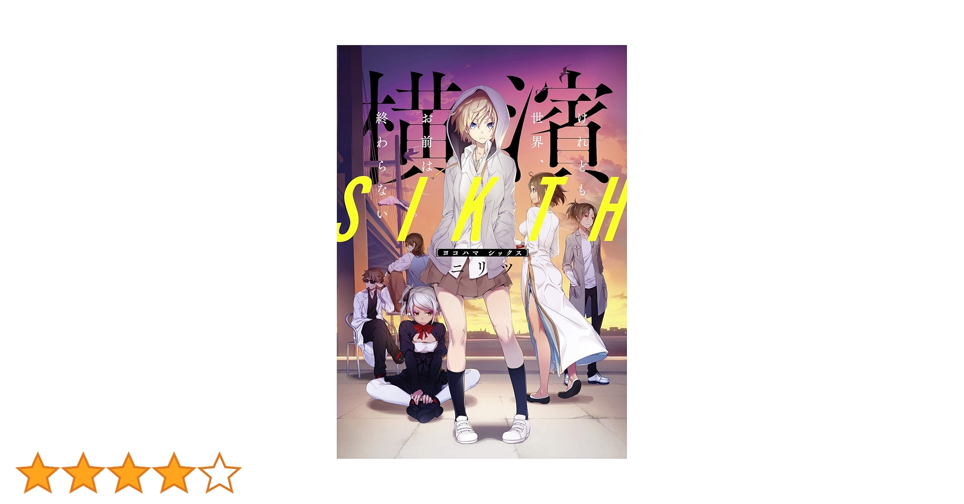 横濱SIKTH ―けれども世界、お前は終わらない― (LINE文庫